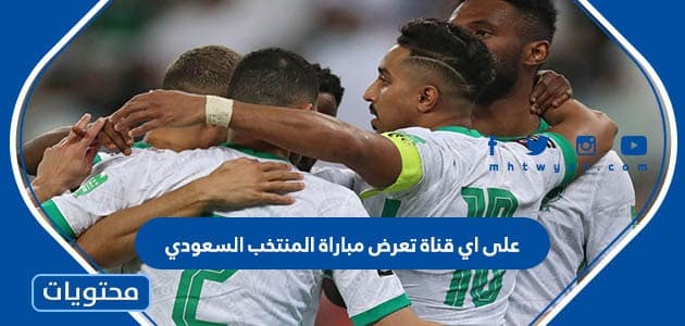 على اي قناة تعرض مباراة المنتخب السعودي والارجنتين