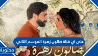 على اي قناة صالون زهرة الموسم الثاني