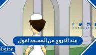 عند الخروج من المسجد اقول