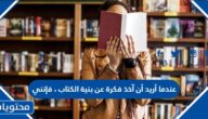 عندما أريد أن آخذ فكرة عن بنية الكتاب ، فإنني