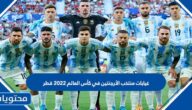 غيابات منتخب الأرجنتين في كأس العالم 2022 قطر