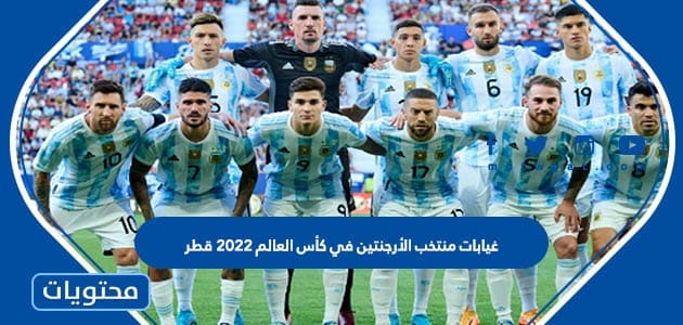 غيابات منتخب الأرجنتين في كأس العالم 2022 قطر