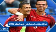 غيابات منتخب البرتغال في كأس العالم 2022