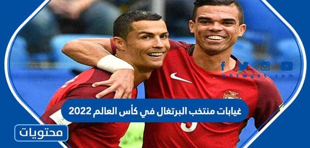 غيابات منتخب البرتغال في كأس العالم 2022