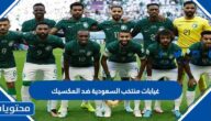 غيابات منتخب السعودية ضد المكسيك كاس العالم 2022