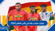 غيابات منتخب غانا في كأس العالم 2022