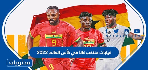 غيابات منتخب غانا في كأس العالم 2022