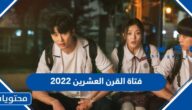 قصة فيلم فتاة القرن العشرين 2022