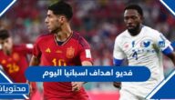 فديو اهداف اسبانيا اليوم ضد كوستاريكا في كاس العالم 2022