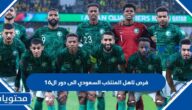 كم فرص تاهل المنتخب السعودي الى دور ال16 كأس العالم 2022