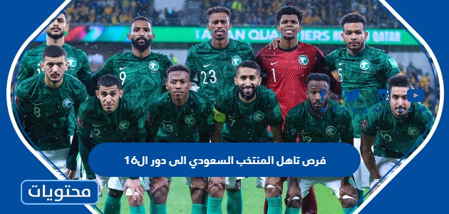 كم فرص تاهل المنتخب السعودي الى دور ال16 كأس العالم 2022