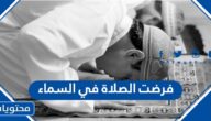 فرضت الصلاة في السماء