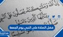 فضل الصلاة على النبي يوم الجمعة