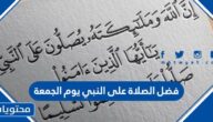 فضل الصلاة على النبي يوم الجمعة