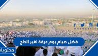 فضل صيام يوم عرفة لغير الحاج