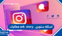 فعاليات ask_story_ اسئلة ستوري 2026