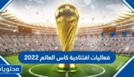 فعاليات افتتاحية كاس العالم 2022 بالتفصيل