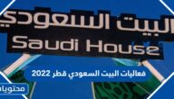فعاليات البيت السعودي قطر 2022