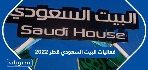 فعاليات البيت السعودي قطر 2022