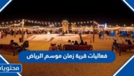 فعاليات قرية زمان موسم الرياض 2022 بالتفصيل