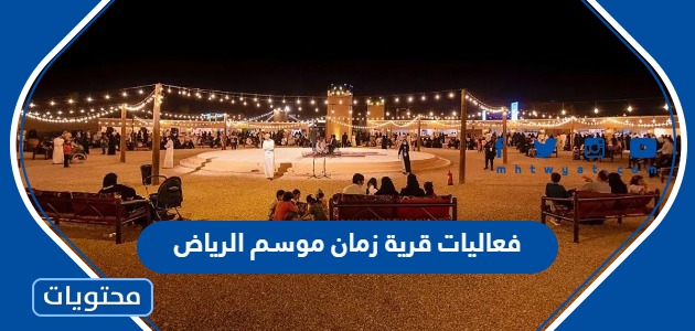 فعاليات قرية زمان موسم الرياض 2022 بالتفصيل