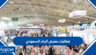 فعاليات معرض البناء السعودي 2022 للبناء الداخلي 