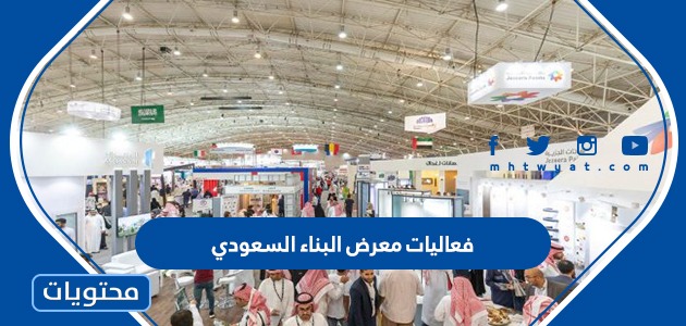 فعاليات معرض البناء السعودي 2022 للبناء الداخلي 