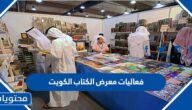 فعاليات معرض الكتاب الكويت 2022
