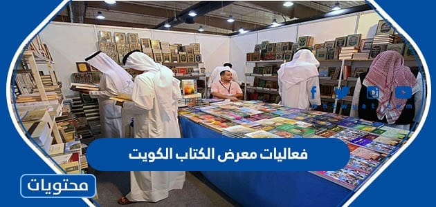 فعاليات معرض الكتاب الكويت 2022