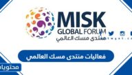 جدول فعاليات منتدى مسك العالمي في الرياض 2022 بالتفصيل