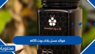 فوائد عسل بلاك بوت at35
