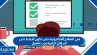في النماذج الالكترونية حتى تكون الاجابة على السؤال الزامية يجب تفعيل