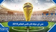 في اي دولة كان كاس العالم ٢٠١٨