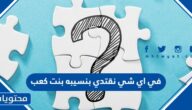 في اي شي نقتدي بنسيبه بنت كعب