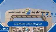 في اي عام افتتحت جامعة الكويت وكم عدد الكليات بها