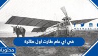 في اي عام طارت اول طائرة