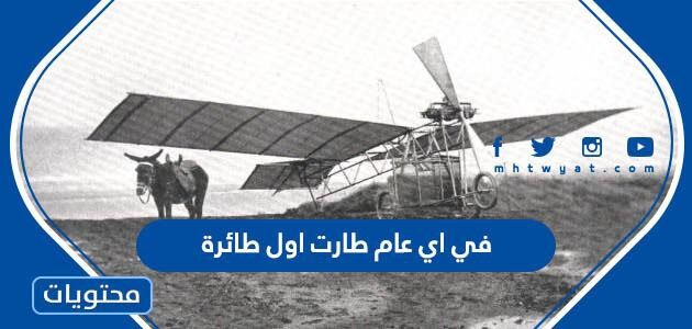 في اي عام طارت اول طائرة