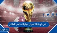 في اي قناة تعرض مباريات كاس العالم