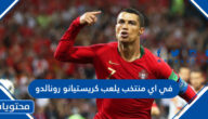 في اي منتخب يلعب كريستيانو رونالدو