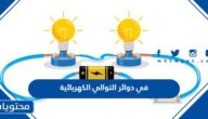 في دوائر التوالي الكهربائية