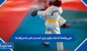 في وقفة الانتباه يكون وزن الجسم على قدم واحدة