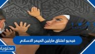 فيديو اعتناق مارلين الحيمر الاسلام