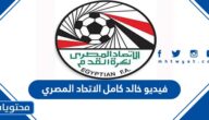 فيديو خالد كامل الاتحاد المصري