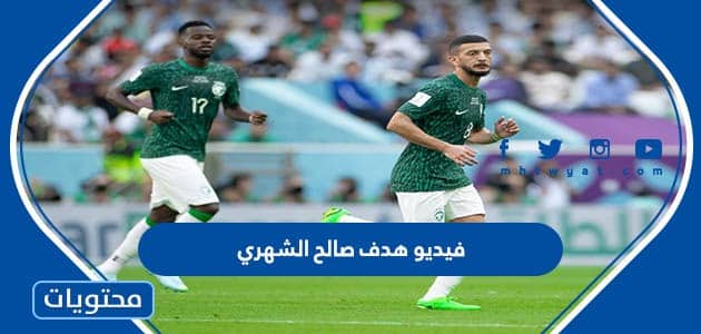 فيديو هدف صالح الشهري في الارجنتين كاس العالم 2022