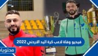 فيديو وفاة لاعب كرة اليد الاردني 2022
