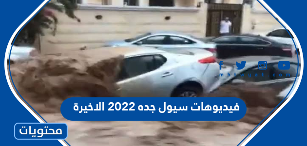 فيديوهات سيول جده 2022 الاخيرة
