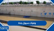 قائمة اسماء وفيات سيول جدة 2022