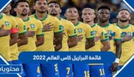 قائمة البرازيل كاس العالم 2022