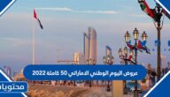 قائمة عروض اليوم الوطني الاماراتي 50 كاملة 2022