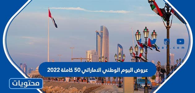 قائمة عروض اليوم الوطني الاماراتي 50 كاملة 2022